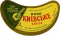 Київський пивзавод №2 Київське U2-11-KVV-33-KIV-G-59-04-002