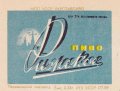 Перевальський пивзавод Ризьке U2-13-PRL-05-RIZ-K-59-04-002