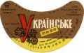 Перевальський пивзавод Українське UA-13-PRL-05-UKR-G-78-02-010