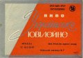 Київський пивзавод №2 Українське ювілейне U2-11-KVV-33-UKY-K-67-02-002