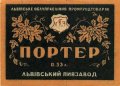 Львівський пивзавод Портер U2-14-LVV-12-POR-K-хх-10-002