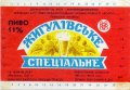 Львівський пивзавод Жигулівське спеціальне U2-14-LVV-12-ZYS-K-87-02-010