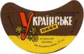 Охтирський пивзавод Українське U2-19-OHT-05-UKR-G-69-02-004