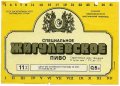 Шосткинський пивзавод Жигулівське спеціальне U2-19-SHS-05-ZYS-K-87-04-008