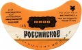 Микулинецький пивзавод Російське U2-20-MKN-07-ROS-G-79-02-002
