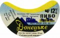 Смілянський пивзавод Донецьке U2-24-SML-04-DON-G-83-02-010