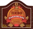 "Павлівський пивзавод"ТзОВ Павлівське темне UA-03-PVL-06-PAT-K-99-05-002