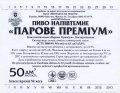 Київ "Пивзавод на Подолі"ПрАТ Парове напівтемне UA-11-KVV-37-PWA-Z-99-06-002
