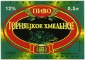 Перевальський пивзавод Горняцкое хмельное UA-13-PRL-05-GOH-K-96-02-002