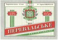 Перевальський пивзавод Перевальське UA-13-PRL-05-PEV-K-93-06-006