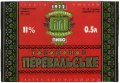 Перевальський пивзавод Перевальське UA-13-PRL-05-PEV-K-93-08-002
