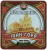 Полтава "Фірма Полтавпиво"ЗАТ Іван-гора UA-17-PLT-15-IGO-K-99-03-008