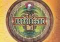 Харків "Бірлюкс-Майстер"ТОВ (Pivobar) Харківське №1 Світле UA-21-HRK-53-SWI-P-99-04-004