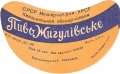 Хмельницький пивзавод Жигулівське U2-23-HML-05-ZYG-G-59-02-008