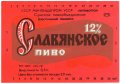 Шосткинський пивзавод Слов'янське U2-19-SHS-05-SLA-K-79-06-006