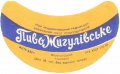 Молочанськ пивзавод Жигулівське  U2-08-MLC-03-ZYG-G-59-01-001