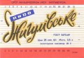 Запорізький пивзавод №2 Жигулівське U2-08-ZPR-16-ZYG-K-69-06-009