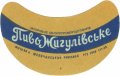 Молочанськ пивзавод Жигулівське  U2-08-MLC-03-ZYG-G-59-01-005