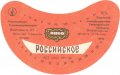 Євпаторійський пивзавод Російське UA-01-YVP-01-ROS-G-83-01-004