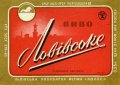 Львівський пивзавод Львівське U2-14-LVV-12-LVI-K-65-22-018