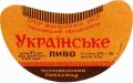 Чернівецький пивзавод Українське U2-26-CHN-05-UKR-G-65-02-004