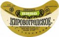 Кіровоградський пивзавод Кіровоградське U2-12-KRV-05-KIR-G-83-04-014