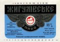 Львівський експериментальний пивзавод Жигулівське U2-14-LVV-15-ZYG-K-78-18-002