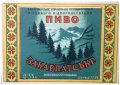 Мукачівський пивзавод Закарпатське U2-07-MKC-10-ZAK-K-59-02-002