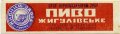 Роменський пивзавод Жигулівське   U1-19-RMN-03-ZYG-K-хх-01-001