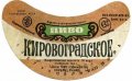Кіровоградський пивзавод Кіровоградське U2-12-KRV-05-KIR-G-83-04-018