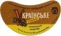 Чернівецький пивзавод Українське U2-26-CHN-05-UKR-G-69-06-002