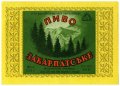 Мукачівський пивзавод Закарпатське U2-07-MKC-10-ZAK-K-65-02-012
