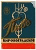 Кіровоградський пивзавод Кіровоградське U2-12-KRV-05-KIR-K-хх-06-002