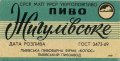 Львівський пивзавод Жигулівське U2-14-LVV-12-ZYG-Z-69-22-002