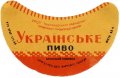 Ялтинський пивзавод Українське U2-01-YLT-03-UKR-G-59-02-002