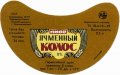 Широківський пивзавод Ячмінний колос U2-04-SHR-05-YAK-G-79-04-002
