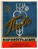Кіровоградський пивзавод Кіровоградське U2-12-KRV-05-KIR-K-65-06-004