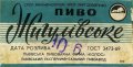 Львівський експериментальний пивзавод Жигулівське U2-14-LVV-15-ZYG-Z-69-22-004