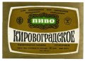 Кіровоградський пивзавод Кіровоградське U2-12-KRV-05-KIR-K-76-08-002