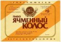 Широківський пивзавод Ячмінний колос U2-04-SHR-05-YAK-K-79-06-004