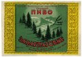 Мукачівський пивзавод Закарпатське U2-07-MKC-10-ZAK-K-65-02-020