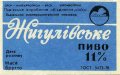 Львівський експериментальний пивзавод Жигулівське U2-14-LVV-15-ZYG-Z-78-24-004