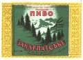 Мукачівський пивзавод Закарпатське U2-07-MKC-10-ZAK-K-71-02-026