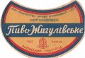Львівський пивзавод Жигулівське U2-14-LVV-12-ZYG-G-46-02-004