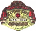 Одеса Пивоваренный заводъ Ф.Енни и Ко  Царское RE-16-ODS-03-CAR-K-хх-02-002