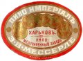 Харків Пивоваренный заводъ "Гамбринусъ" Э.О.Мессерле Имперiалъ RE-21-HRK-04-IMP-K-xx-02-002