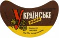 Донецький пивзавод Українське U2-05-DNC-11-UKR-G-69-04-006