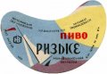 Новоград-Волинський пивзавод Ризьке U2-06-NVV-05-RIZ-G-69-04-006
