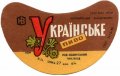 Новоград-Волинський пивзавод Українське U2-06-NVV-05-UKR-G-69-02-002