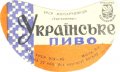 Запорізький пивзавод Українське U2-08-ZPR-10-UKR-G-65-04-004